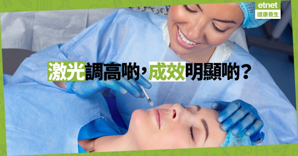 【貪靚勿心急】想療效明顯，激光可以再較高啲嗎？