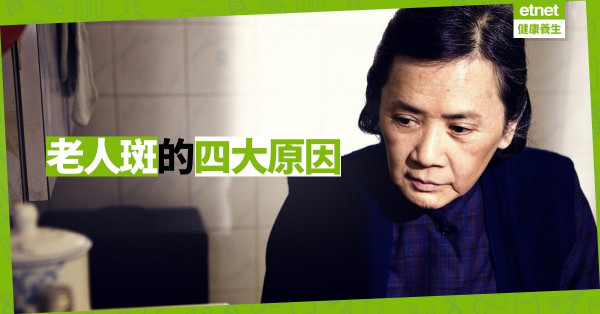 【拆解老人斑】臉上有老人斑＝青春不再？
