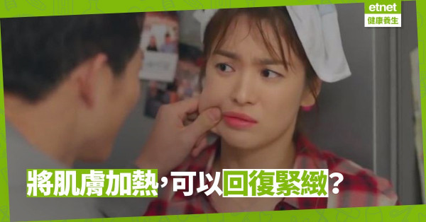 【拆解醫美謬誤】「冷縮熱脹」可以回復肌膚緊緻？