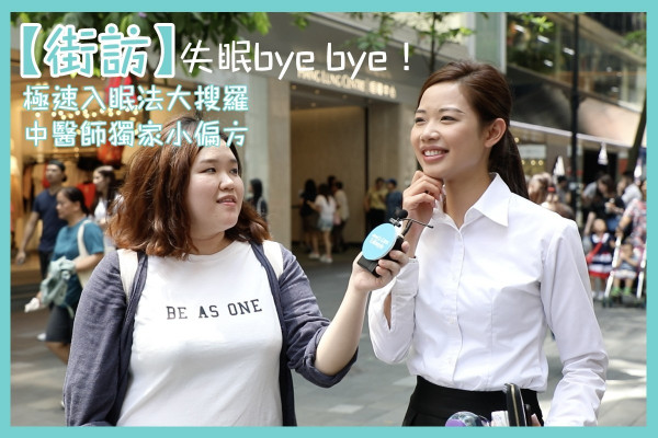 【街訪】失眠bye bye！極速入眠法大搜羅+中醫師獨家小偏方