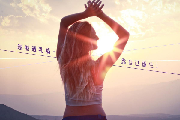  經歷過乳癌，我的健康靠自己！