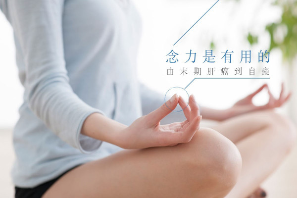 念力是有用的，由末期肝癌到自癒