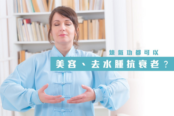煉氣功都可以美容、去水腫抗衰老？