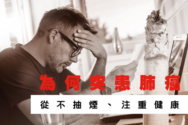 素來注重健康，爲何突患肺癌？