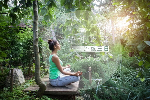 不用吃藥，流感三日就痊愈了！