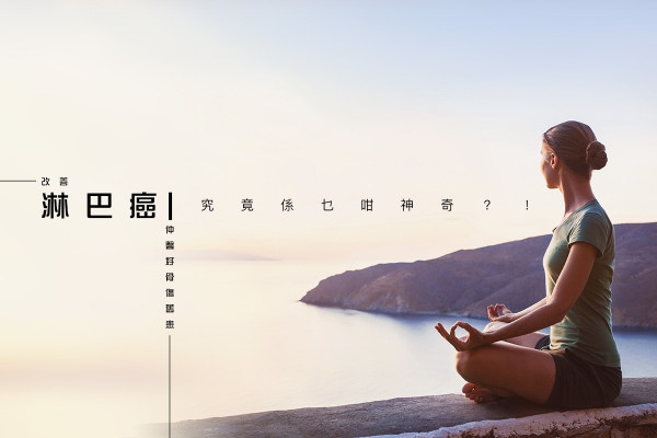 【真人真事】改善淋巴癌仲醫好骨傷舊患，究竟係乜咁神奇？！