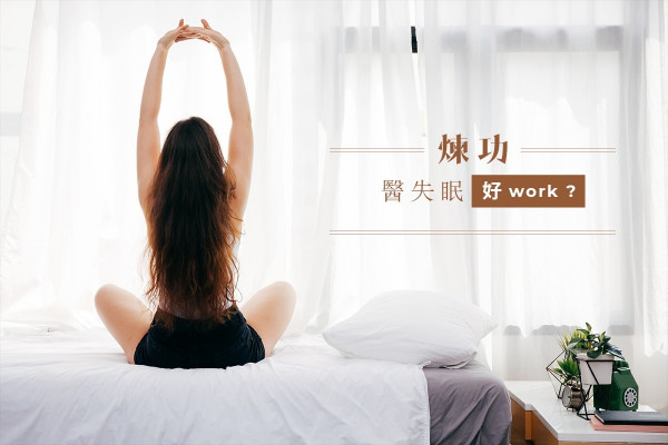 【整頓心神】煉氣功醫失眠！連精神科醫師都讚好