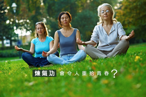 【脫胎換骨】煉氣功會令人重拾青春？