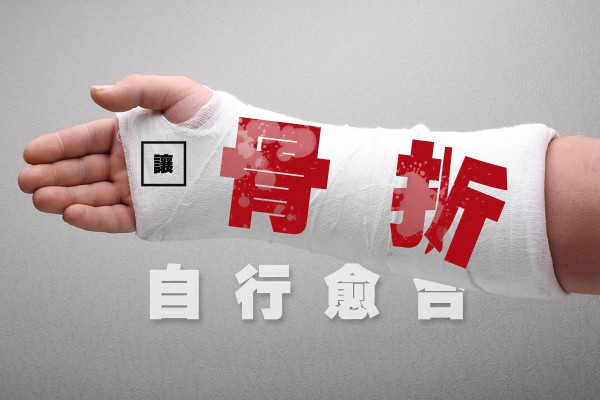 【不到一年可拔釘？】受傷骨折後，他植入了14根金屬骨釘……