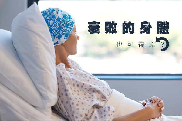 【讓身體排毒】別絕望！四期肺癌重獲健康新希望