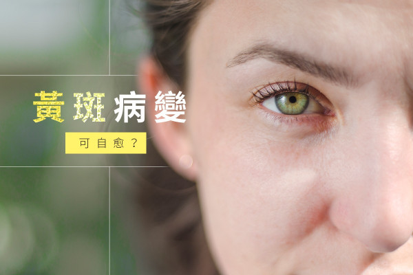 黃斑病變都可以自愈？ 煉氣功自療眼疾 
