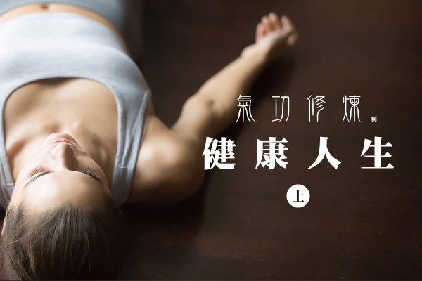 氣功修煉與健康人生（上）