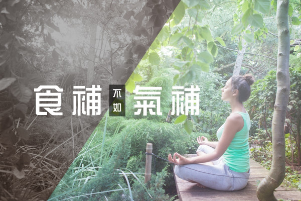 「食補不如氣補」煉氣功補氣！