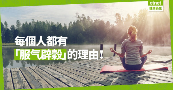 為何要服气辟穀？