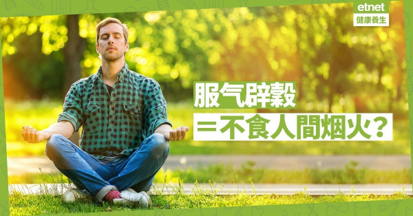「服氣辟穀」不是絕食