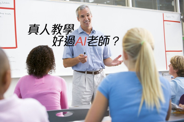【教育新趨勢】真人教學好過AI老師？贏在軟實力！ 