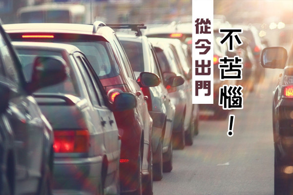 【數據共享】塞車不再！從今出門不苦惱！