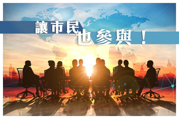 【數據共享】不再獨大！與民共議規劃智慧城市