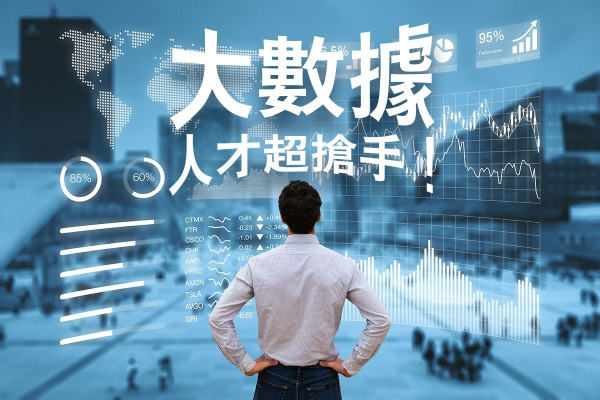 【數據共享】新時代來臨！市場硏究分析員、數據科學家超搶手！