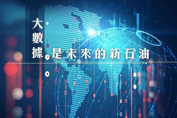 【數據共享】準備就緒！各國齊來開採「新石油」