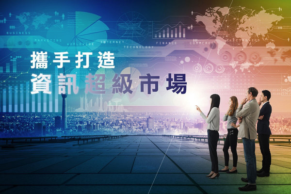 【數據共享】推動公私營合作！齊心建設資訊超級市場