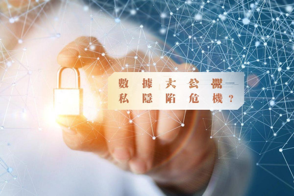 【數據共享】私隱陷危機？還靠官民合作釋疑慮