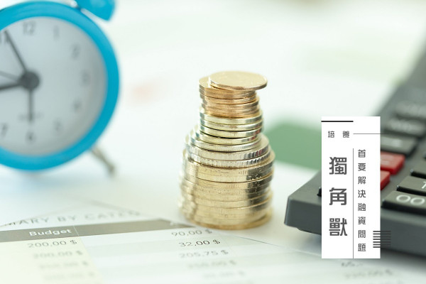 【創科里程】擁抱創意思維是基本！培養「獨角獸」還須靠融資？