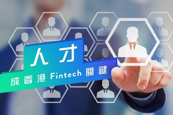 【創科里程】邁向金融科技樞紐，香港需匯聚人才！