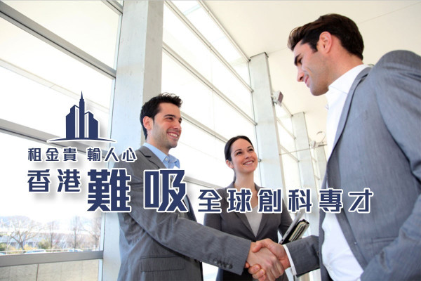 【創科里程】科技人才爭奪戰一觸即發  香港租金貴趕客