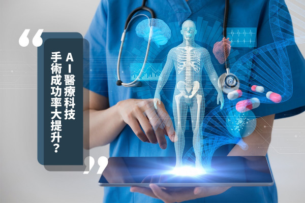 【醫療科技革命】英法出巨款發展AI，分分鐘可救逾兩萬人生命？