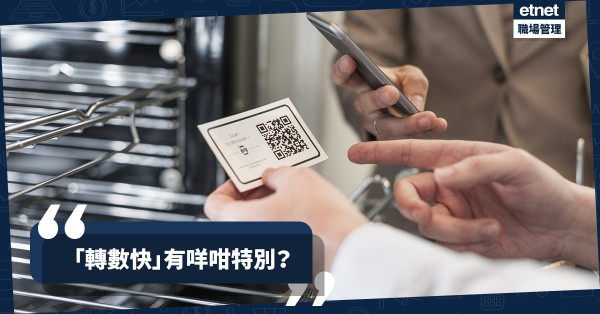 「轉數快」功能領先全球！年半吸100萬客戶，或會成交易新主流？