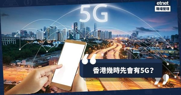 【全球熱捧】數據＝新石油？5G潛能無限：無人駕駛、VR又點少得佢！