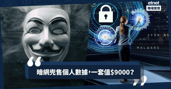 【潛力無限】由零售至社區發展：大數據在暗網成行成市？