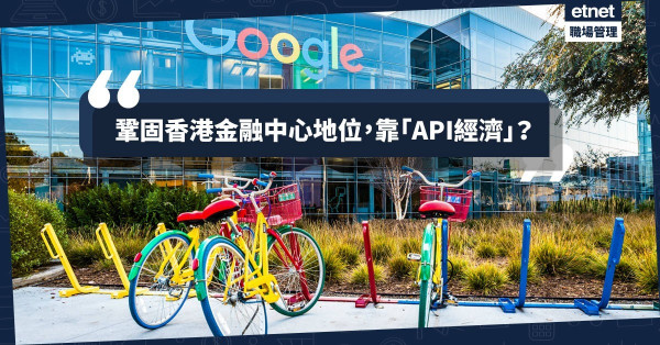 【API經濟】Google、騰訊爭住用！香港急起直追先開放4000個數據