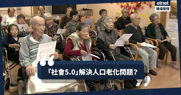 【銀髮族】日本推動實現超智慧「社會5.0」，化解人口老化危機？