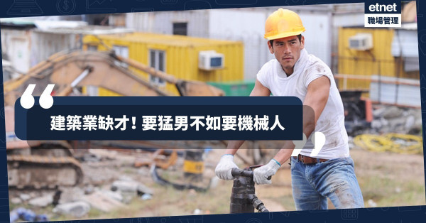 【人才告急】護理、建築、保安陷「生死難關」！靠機械人是唯一出路