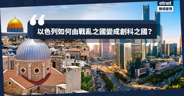 【創新之國】由軍事科技邁向創科之路，中美外最具實力國家──以色列？