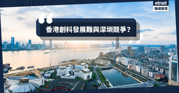 【成敗關鍵】創科氛圍不及深圳，歸咎「官產學研」生態系統未成氣候？