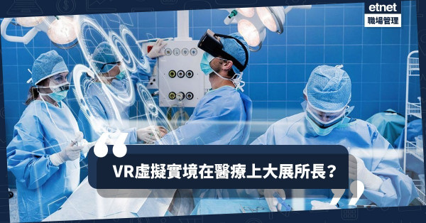 【不只遊戲】舒緩痛楚、心靈治療：VR虛擬實境為病人帶來新希望？