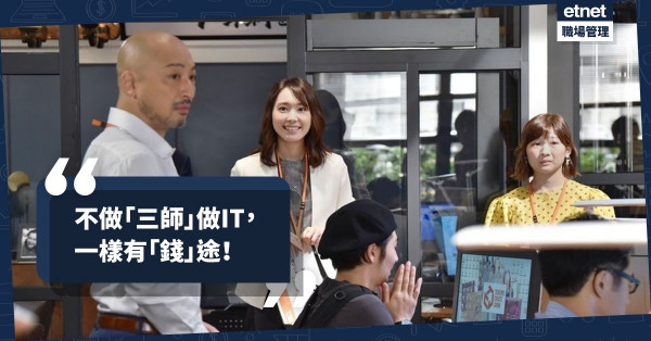 【知識改變命運】比「三師」更容易發達？畢業後投身IT即賺百萬年薪？ 