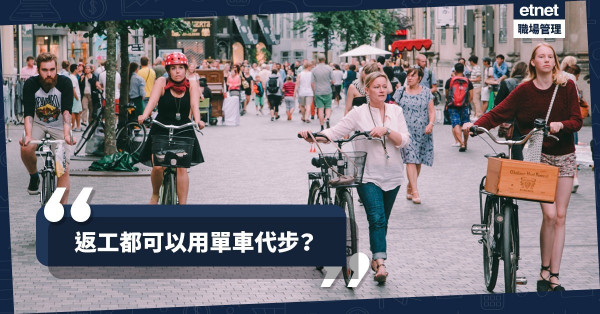 【智慧出行】環保又健康！發展單車城市是全球大勢所趨
