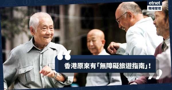 【護老意識】未來三分一人口為長者？建造無障礙生活環境刻不容緩！