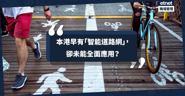 【智慧出行】「道路網」難全面發揮，歸因未能與民共享空間數據？