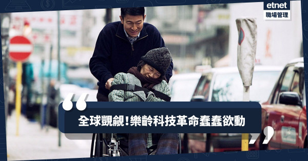 【致25年後的你】護老重擔由誰負？活用樂齡科技安享晚年？