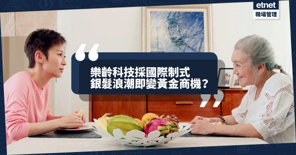 【25年後的養老生活】護老產業如何點銀成金？智能家具需解決系統兼容問題