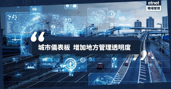 【智能數據】本地城市儀表板快將推出，助準確掌握城市脈搏
