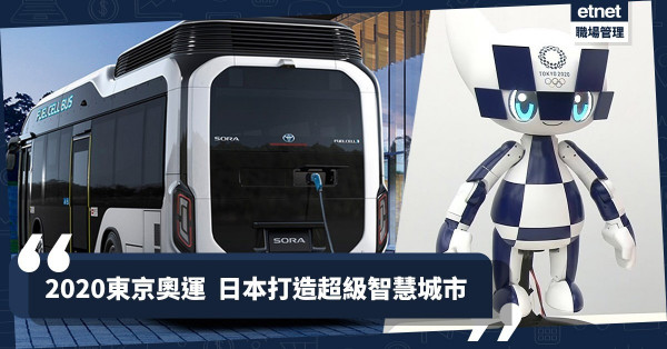 【超級智慧城巿】5G直播、機械人、氫燃料車，日本要在奧運向全球展示超強科技！