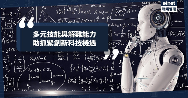 【創科新機會】創新科技帶來隱憂還是機遇？要好好掌握兼及早裝備