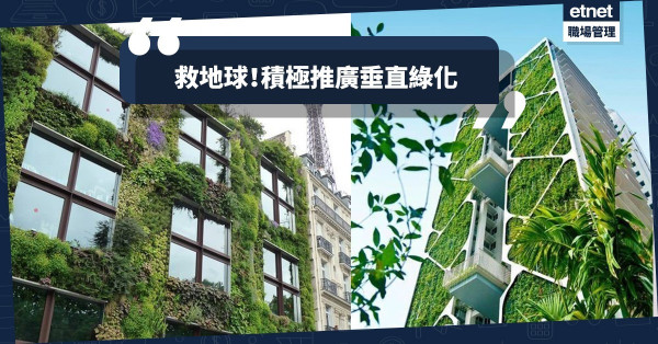 【救救地球】垂直綠化有助抗衡全球暖化，成本高昂仍值得大力推廣！