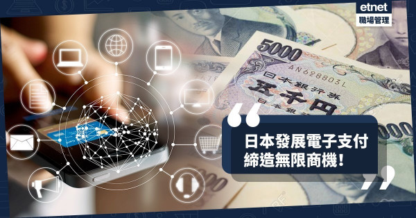 【商機無限】日本積極發展電子支付 ，誓成全球之最！